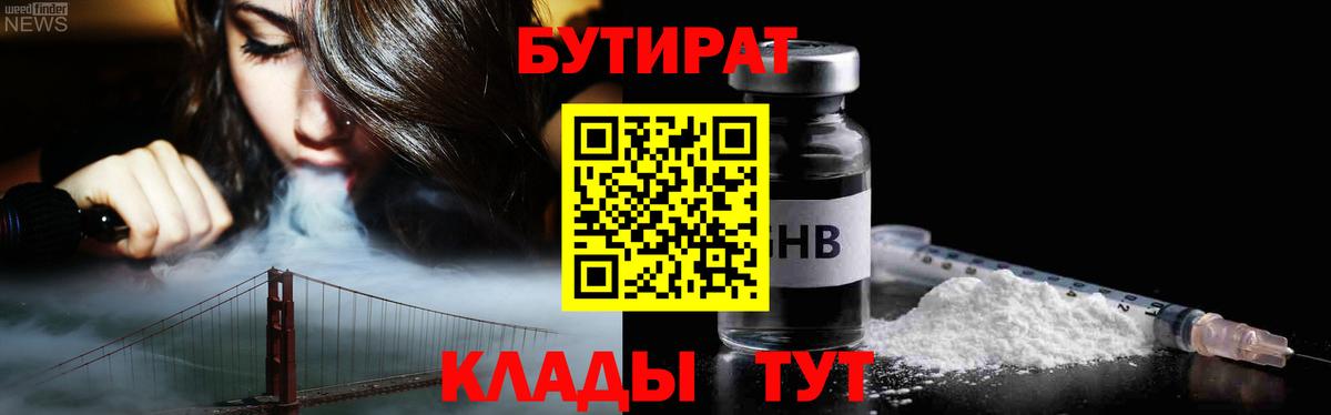 БУТИРАТ  Бутират оксибутират  Вход с VPN  Кинешма 